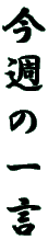���T�̈ꌾ 